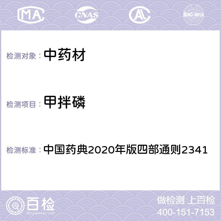 甲拌磷 中国药典2020年版四部通则2341 中国药典2020年版四部通则2341