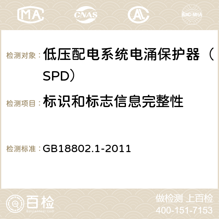 标识和标志信息完整性 低压电涌保护器(SPD) 第1部分:低压配电系统的保护器性能 GB18802.1-2011