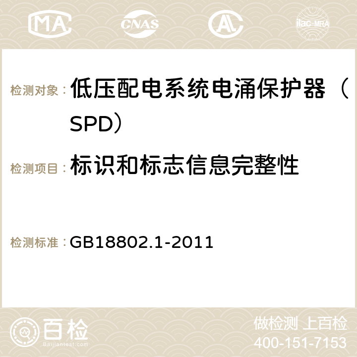 標(biāo)識(shí)和標(biāo)志信息完整性 低壓電涌保護(hù)器(SPD) 第1部分:低壓配電系統(tǒng)的保護(hù)器性能 GB18802.1-2011