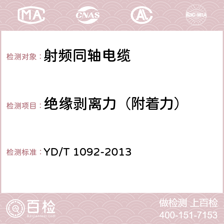 绝缘剥离力（附着力） 通信电缆 无线通信用50Ω泡沫聚烯烃绝缘皱纹铜管外导体射频同轴电缆 YD/T 1092-2013