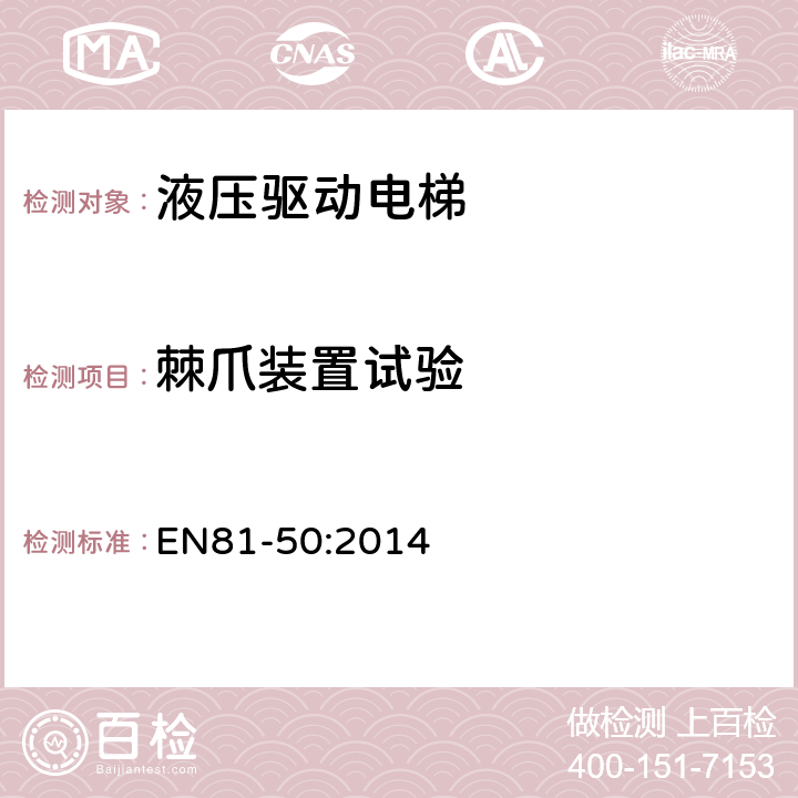 棘爪装置试验 电梯制造和安装用安全规则 检查和试验 第50部分: 电梯部件的设计规则 计算 检查以及试验 EN81-50:2014