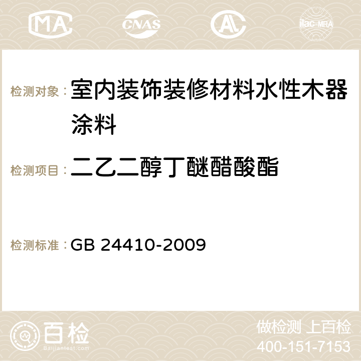 二乙二醇丁醚醋酸酯 內裝飾裝修材料水性木器涂料中有害物質限量 GB 24410-2009 附錄 A