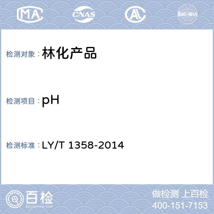 pH LY/T 1358-2014 歧化松香钾皂