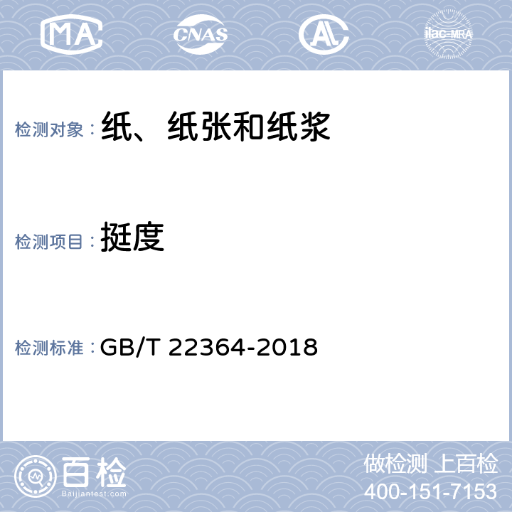 挺度 纸和纸板 弯曲挺度的测定 GB/T 22364-2018