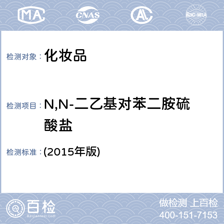 N,N-二乙基对苯二胺硫酸盐 化妆品安全技术规范 (2015年版) 第四章 7.2