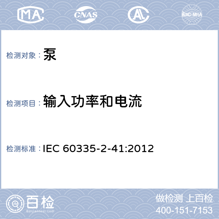 输入功率和电流 家用和类似用途电器的安全 泵的特殊要求 IEC 60335-2-41:2012 10