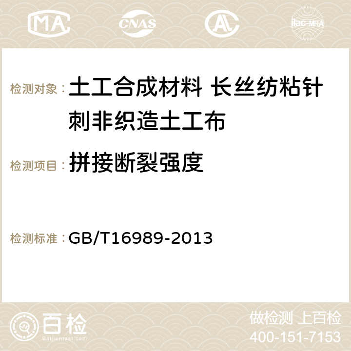 拼接断裂强度 土工合成材料 接头/接缝宽条拉伸试验方法 GB/T16989-2013 4.1.2