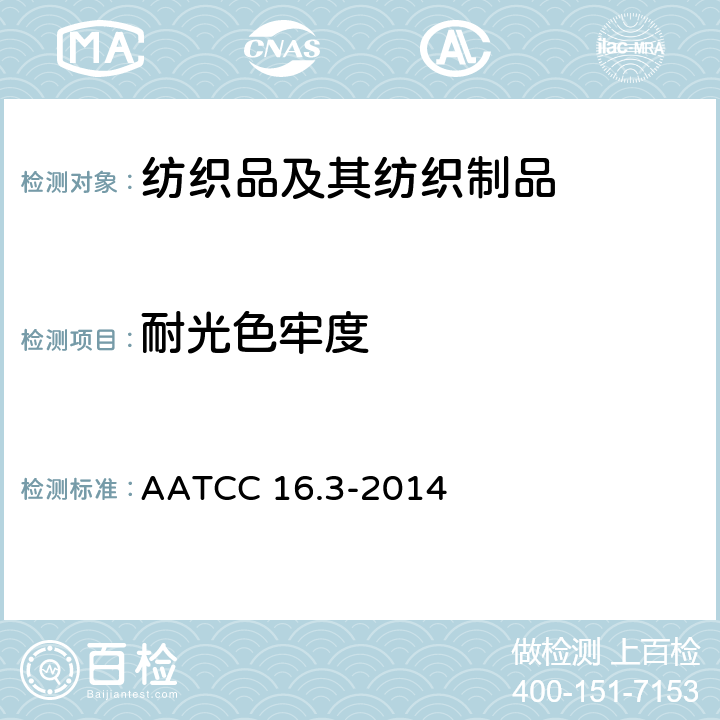 耐光色牢度 耐光色牢度（氙弧） AATCC 16.3-2014