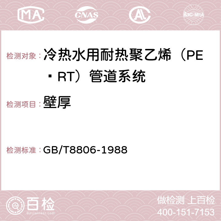 壁厚 塑料管材尺寸测量方法 GB/T8806-1988 8.2.4