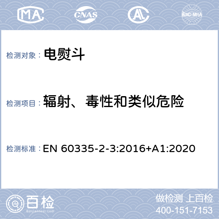 辐射、毒性和类似危险 家用和类似用途电器的安全 第2部分：电熨斗的特殊要求 EN 60335-2-3:2016+A1:2020 32