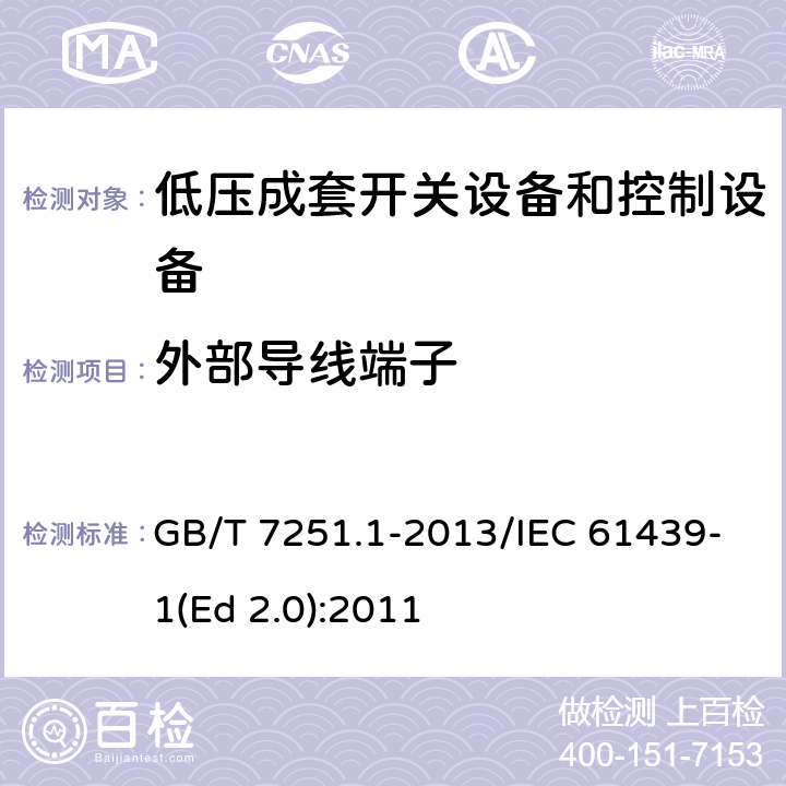 外部导线端子 低压成套开关设备和控制设备 第1部分:总则 GB/T 7251.1-2013/IEC 61439-1(Ed 2.0):2011 /10.8/10.8