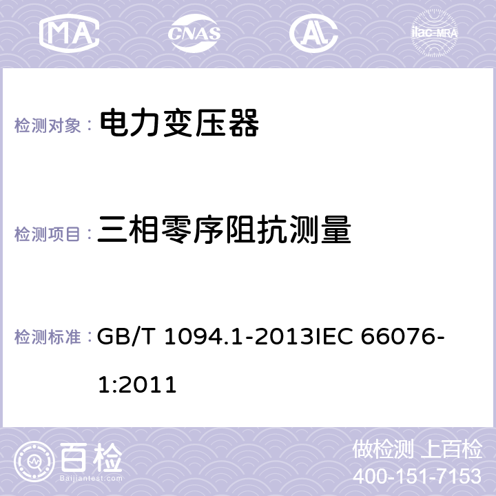 三相零序阻抗测量 电力变压器 第1部分：总则 GB/T 1094.1-2013
IEC 66076-1:2011 11.6