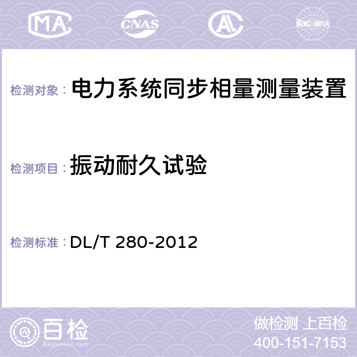 振动耐久试验 电力系统同步相量测量装置通用技术条件 DL/T 280-2012 4.11