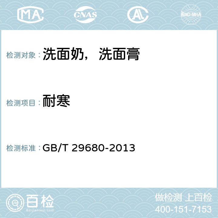 耐寒 洗面奶，洗面膏 GB/T 29680-2013 6.2.2