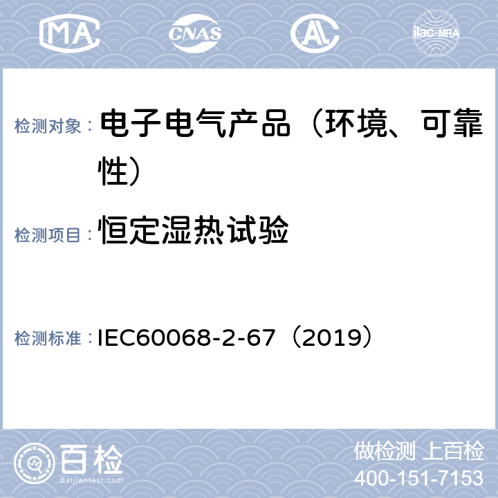 恒定湿热试验 IEC 60068-2-67-1995+Amd 1-2019 环境试验 第2-67部分:试验 试验Cy:稳态湿热加速试验(主要用于元件)