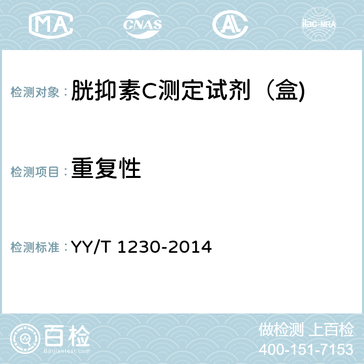 重复性 胱抑素C测定试剂（盒) YY/T 1230-2014 3.6.1