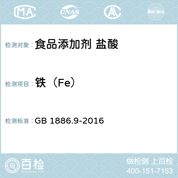 铁（Fe） 食品安全国家标准 食品添加剂 盐酸 GB 1886.9-2016 附录A中A.5