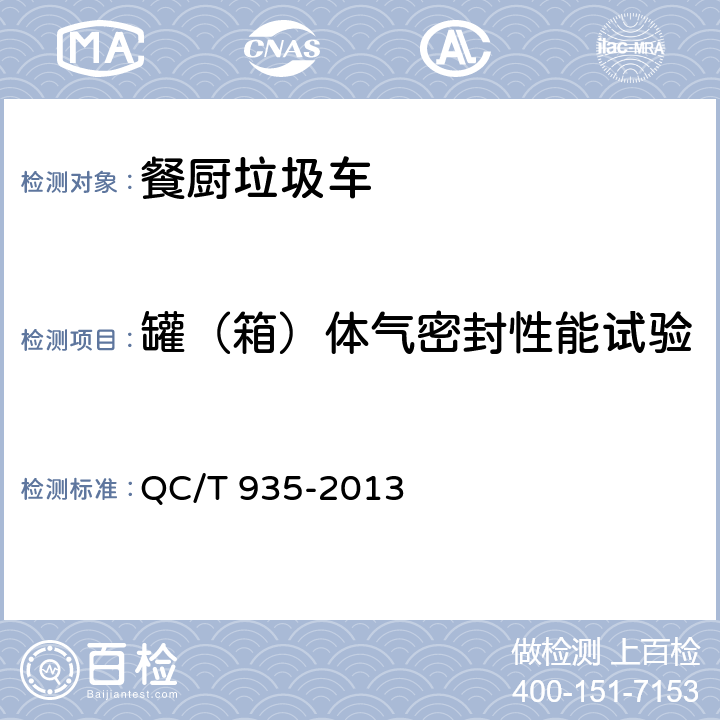 罐（箱）體氣密封性能試驗 餐廚垃圾車 QC/T 935-2013