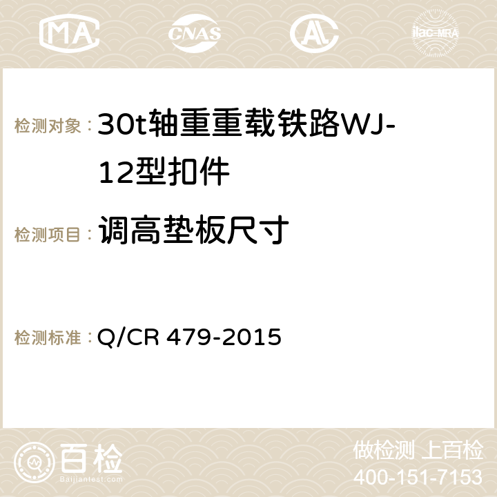 调高垫板尺寸 30t轴重重载铁路WJ-12型扣件 
Q/CR 479-2015 6.8.1