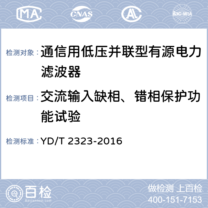 交流输入缺相、错相保护功能试验 通信配电系统电能质量补偿设备 YD/T 2323-2016 6.5.2