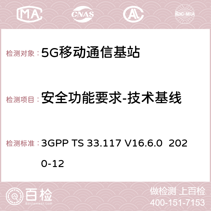 安全功能要求-技术基线 3GPP TS 33.117 技术规范组服务和系统方面；一般安全保证要求目录  V16.6.0 2020-12 4.2.3