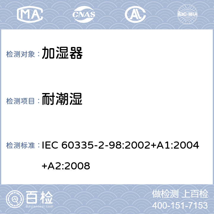 耐潮湿 家用和类似用途电器的安全 加湿器的特殊要求 IEC 60335-2-98:2002+A1:2004+A2:2008 15
