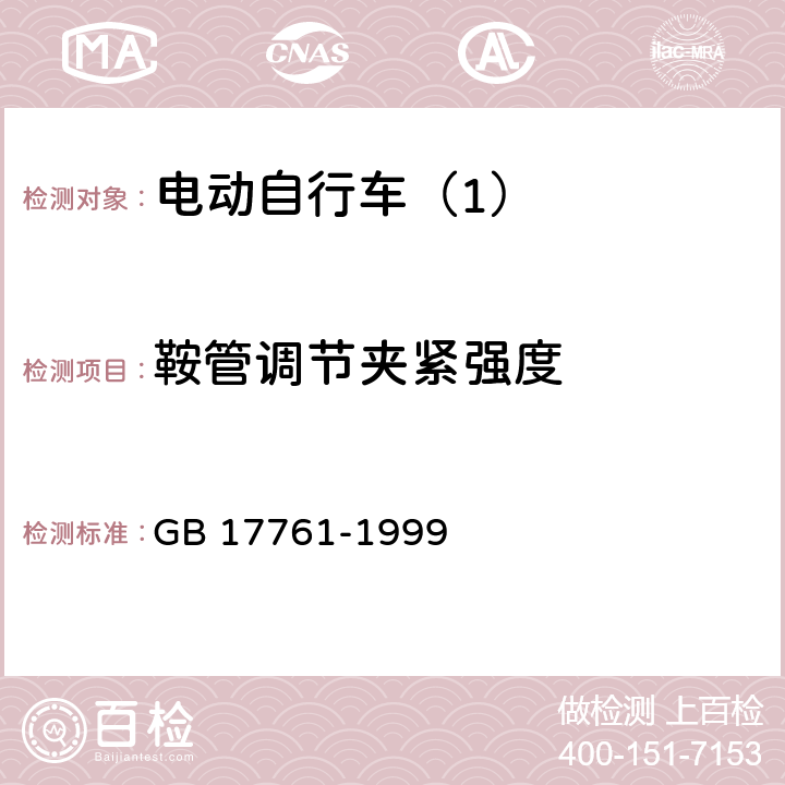 鞍管调节夹紧强度 电动自行车通用技术条件 GB 17761-1999