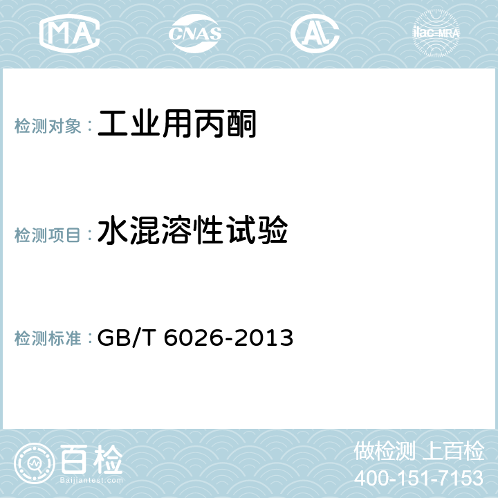 水混溶性试验 GB/T 6026-2013 工业用丙酮(附2017年第1号修改单)