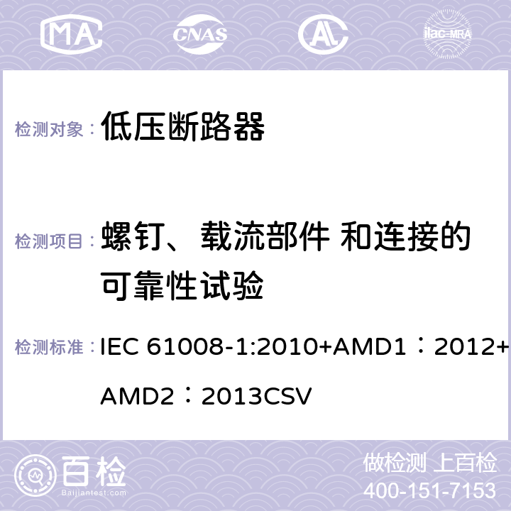 螺钉、载流部件 和连接的可靠性试验 家用和类似用途的不带过电流保护的剩余电流动作断路器 第1部分：一般规则 IEC 61008-1:2010+AMD1：2012+AMD2：2013CSV 9.4