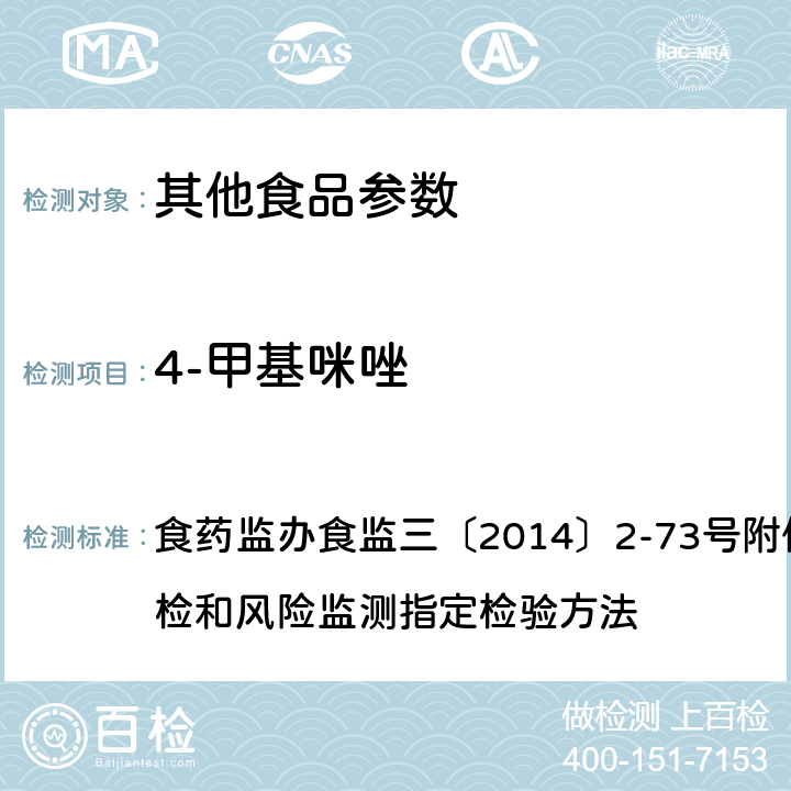 4-甲基咪唑 药监办食监三〔2014〕2-73号 焦糖色素中副产物（4-Methylimidazole,4-MEI）和2-乙酰基-4-羟基-丁基咪唑（2-acetyl-4-tetrahydroxy-butylimidazole，THI）的液相色谱-质谱/质谱法（LC-MS/MS）测定 食附件食品安全监督抽检和风险监测指定检验方法