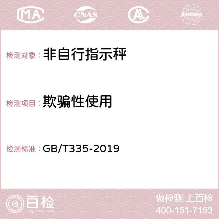 欺骗性使用 非自行指示秤 GB/T335-2019 7.1.4