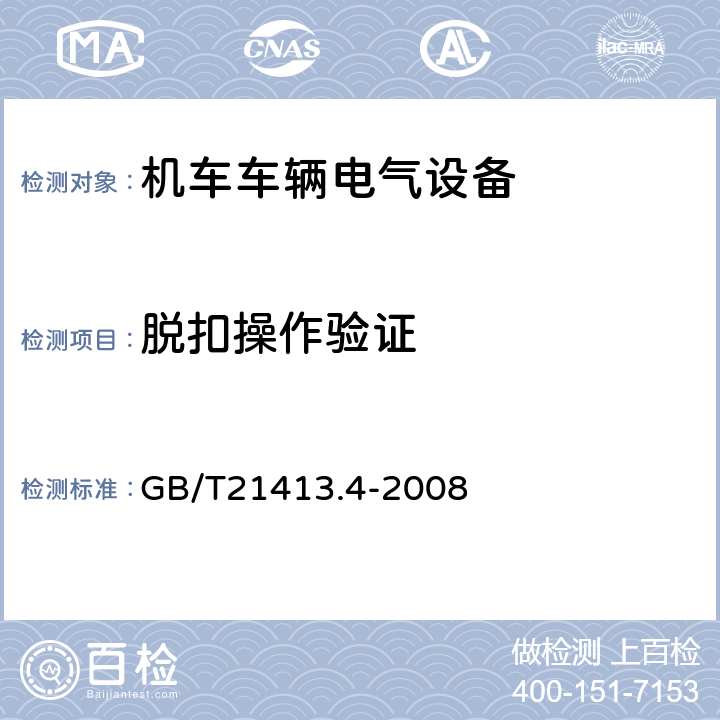 脱扣操作验证 铁路应用 机车车辆电气设备 第4部分：电工器件 交流断器规则 GB/T21413.4-2008 9.3.3.79.3.4.79.3.5.4,9.9.3