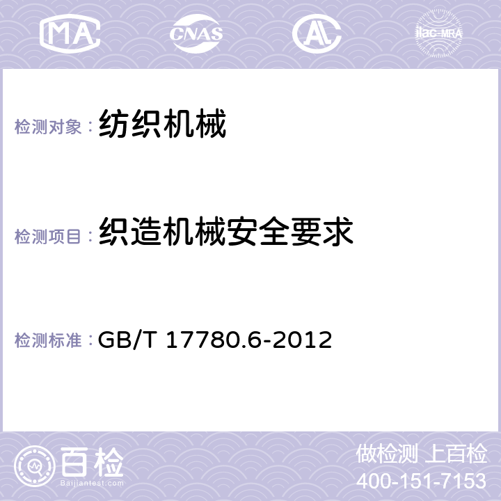 织造机械安全要求 纺织机械 安全要求 第6部分：织造机械 GB/T 17780.6-2012