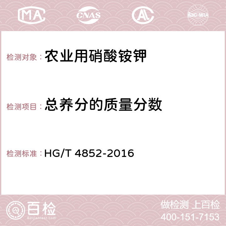 总养分的质量分数 农业用硝酸铵钾 HG/T 4852-2016