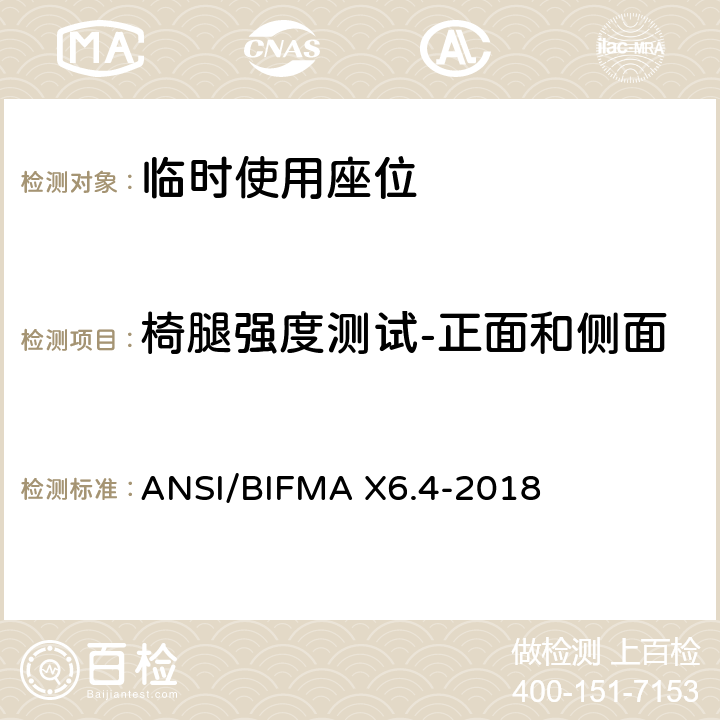 椅腿强度测试-正面和侧面 临时使用座位 ANSI/BIFMA X6.4-2018 16