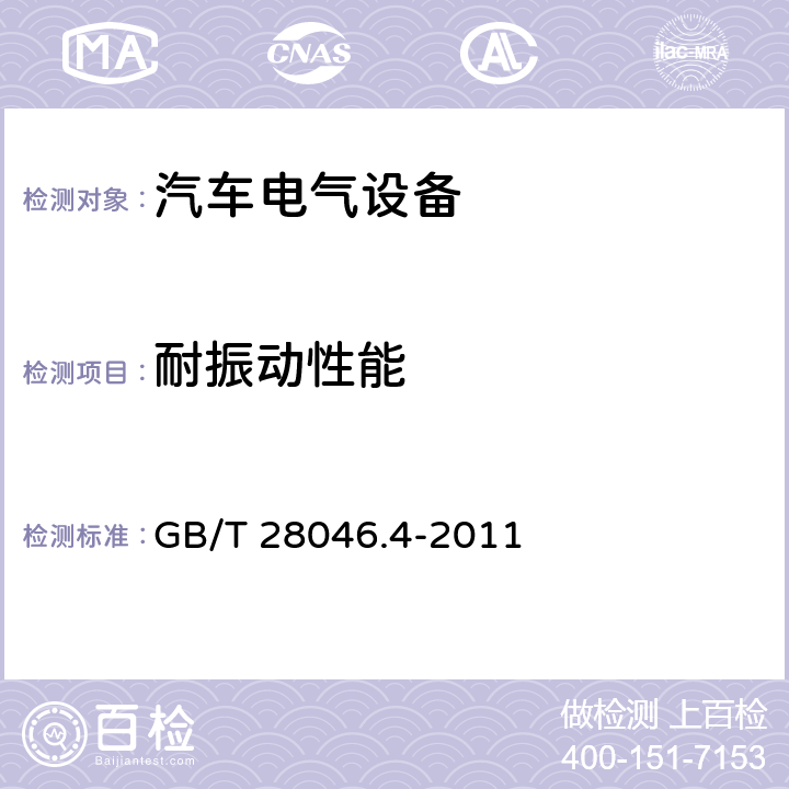 耐振动性能 道路车辆 电气及电子设备的环境条件和试验 第4部分：气候负载 GB/T 28046.4-2011 4.1.2.4.2