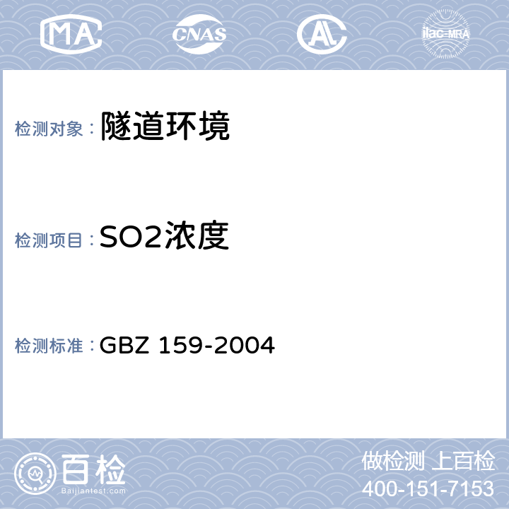 SO2浓度 工作场所空气中有害物质监测的采样规范 GBZ 159-2004