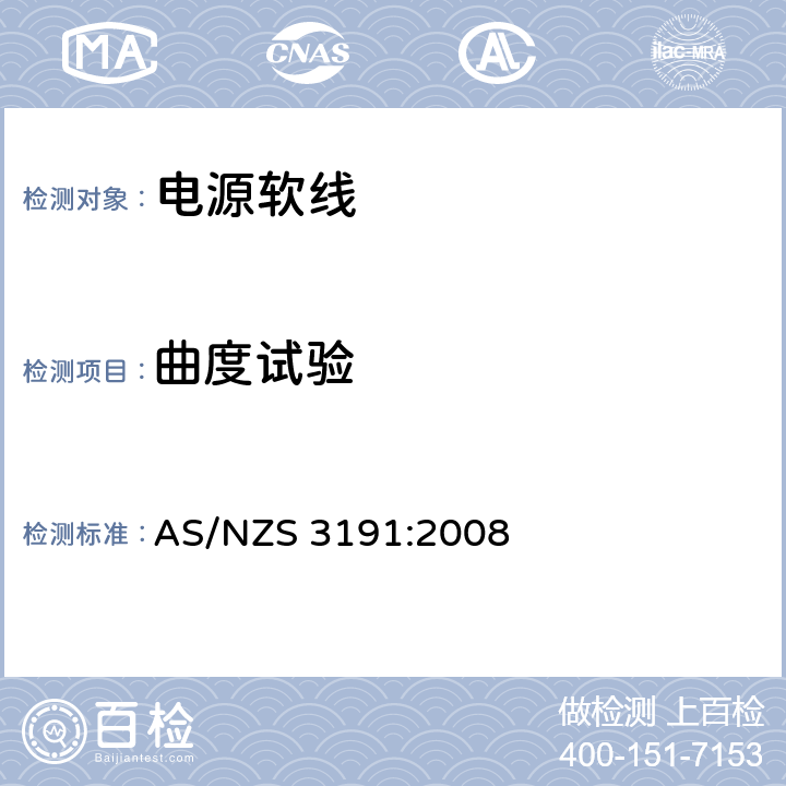 曲度试验 AS/NZS 3191:2 电源软线 008 2.9 (table 2.5 #10)