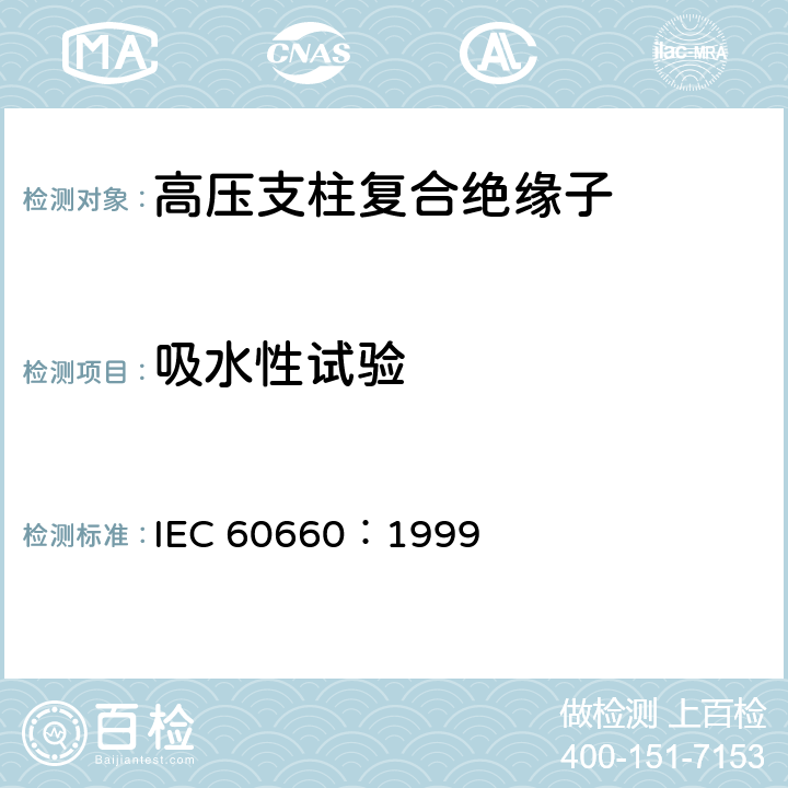 吸水性试验 标称电压高于1000V至低于300kV系统用户内有机材料支柱绝缘子的试验 IEC 60660：1999 3.10