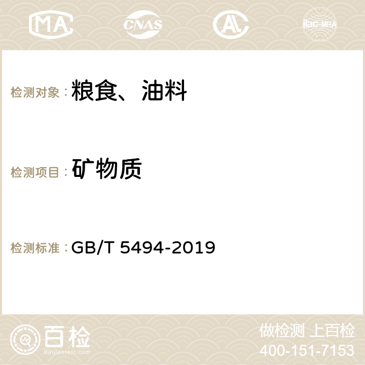 礦物質 糧油檢驗 糧食、油料的雜質、不完善粒檢驗 GB/T 5494-2019 6