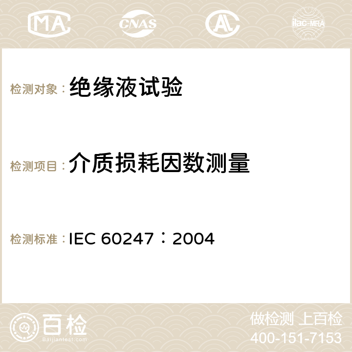 介质损耗因数测量 液体绝缘材料 相对电容率、介质损耗因数和直流电阻率的测量 IEC 60247：2004 4.1