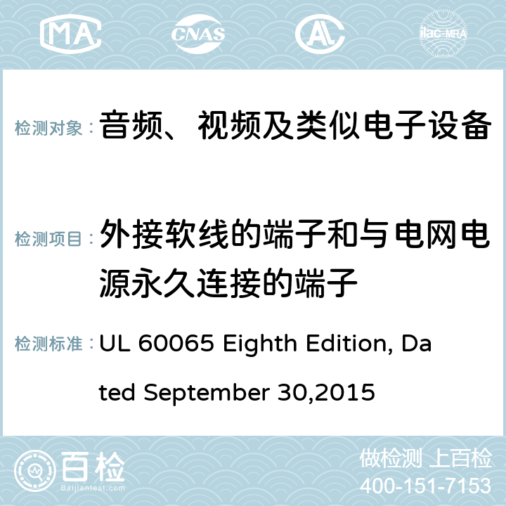 外接软线的端子和与电网电源永久连接的端子 音频、视频及类似电子设备 安全要求 UL 60065 Eighth Edition, Dated September 30,2015 15.3