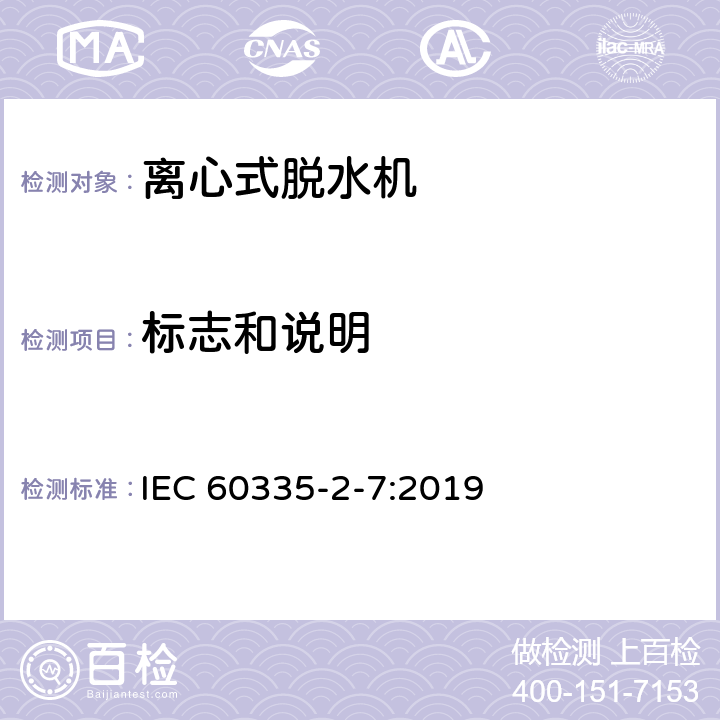 标志和说明 家用和类似用途电器的安全 离心式脱水机的特殊要求 IEC 60335-2-7:2019 7