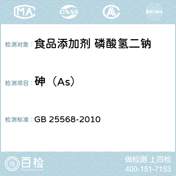 砷（As） 食品安全国家标准 食品添加剂 磷酸氢二钠 GB 25568-2010 附录A中A.5