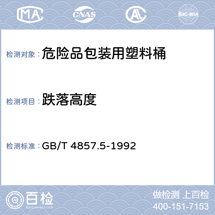 跌落高度 包装 运输包装件 跌落试验方法 GB/T 4857.5-1992