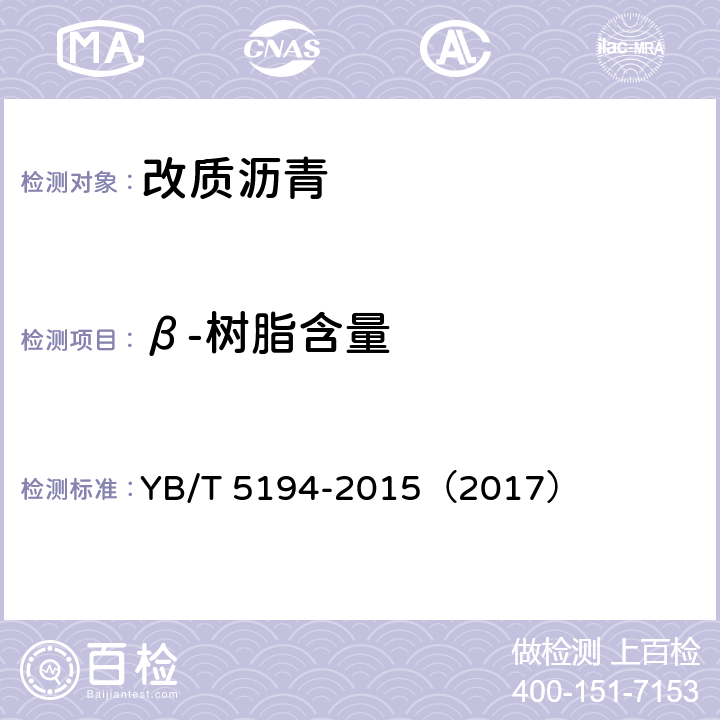 β-树脂含量 《改质沥青》 YB/T 5194-2015（2017） 4.7