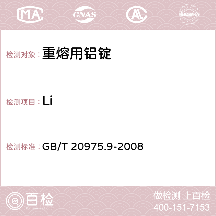 Li GB/T 20975.9-2008 GB/T 20975.9-2008