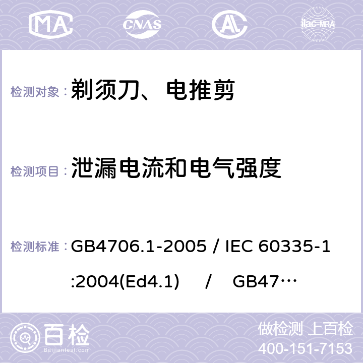 泄漏电流和电气强度 家用和类似用途电器的安全 第一部分：通用要求 / 家用和类似用途电器的安全 第二部分：剃须刀、电推剪及类似器具的特殊要求 GB4706.1-2005 / IEC 60335-1:2004(Ed4.1) / GB4706.9-2008 / IEC 60335-2-8:2002 16