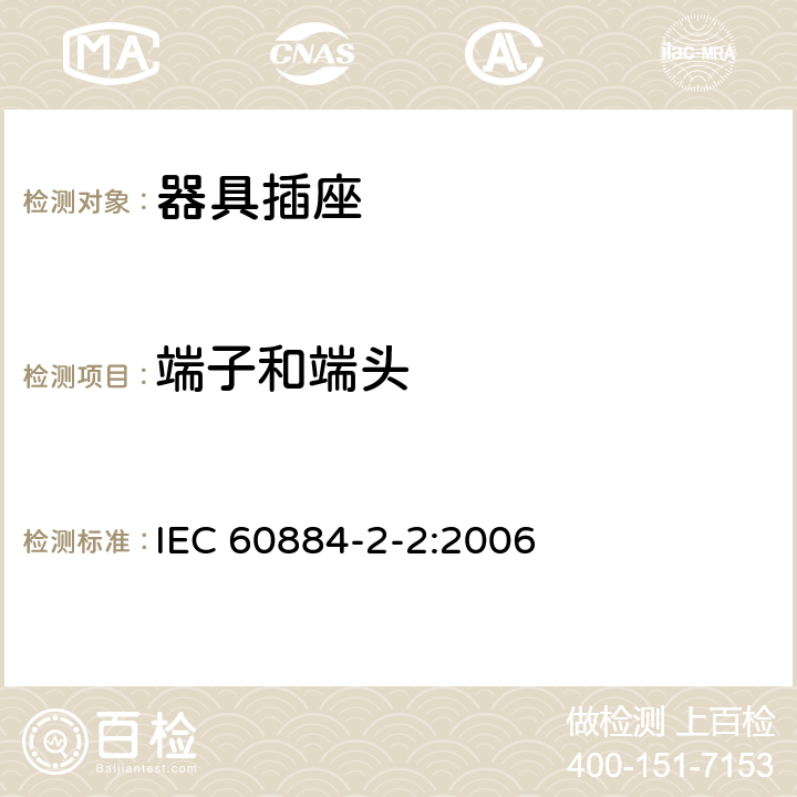 端子和端头 家用和类似用途插头插座 第二部分：器具插座的特殊要求 IEC 60884-2-2:2006 12