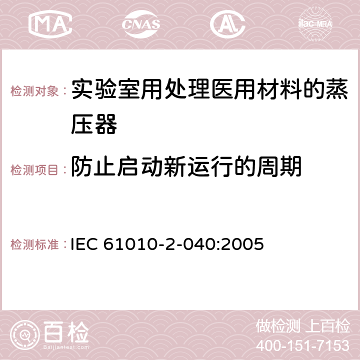 防止启动新运行的周期 测量、控制和实验室用电气设备的安全要求 第2-040部分：用于处理医用材料的灭菌器和清洗消毒器的特殊要求 IEC 61010-2-040:2005 7.104